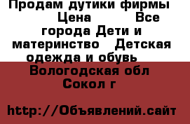 Продам дутики фирмы Tomm  › Цена ­ 900 - Все города Дети и материнство » Детская одежда и обувь   . Вологодская обл.,Сокол г.